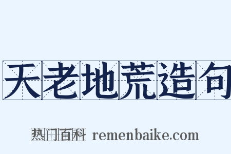 天老地荒造句是什么意思的图片